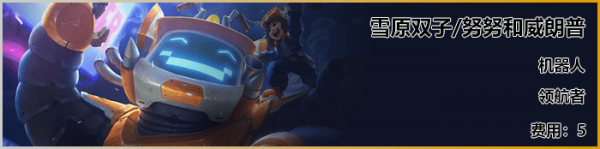 《LOL》云顶之弈S3新<a href=/yingxiong/ target=_blank class=infotextkey>英雄</a>雪人介绍