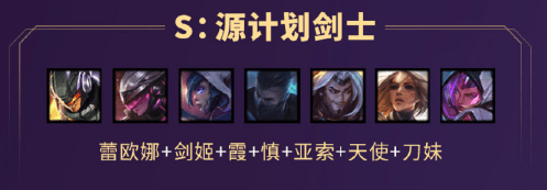 《LOL》云顶之弈S3 源计划剑士阵容搭配