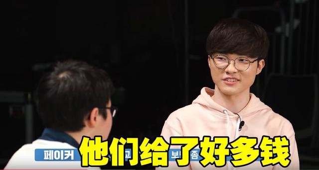 Faker打职业是为了挣钱，回忆第一次夺冠：他们给了我好多钱