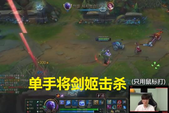剑姬公屏嘲讽Faker！下一秒却被单手击杀