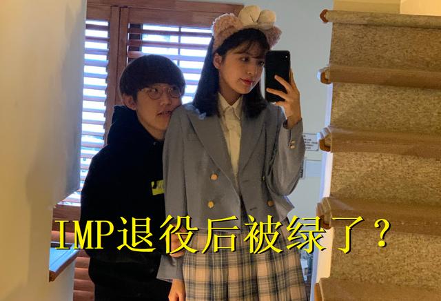 IMP事件升级！被WE青训队长绿了？男方爆出IMP女友天天约其他奶狗