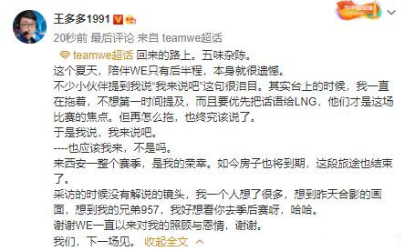 WE终没能重现奇迹 王多多赛后发博感慨