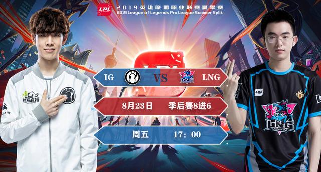 IG vs LNG前瞻：是捍卫王座还是一路破关？