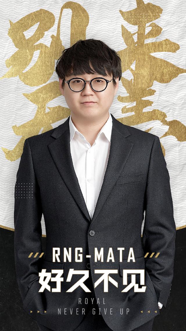 RNG战队发布公告，Mata加盟入队担任主教练，网友：这下起飞了