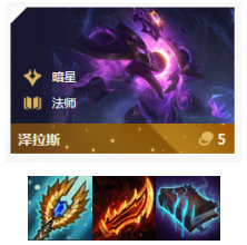 《LOL》云顶之弈10.8暗星法阵容攻略