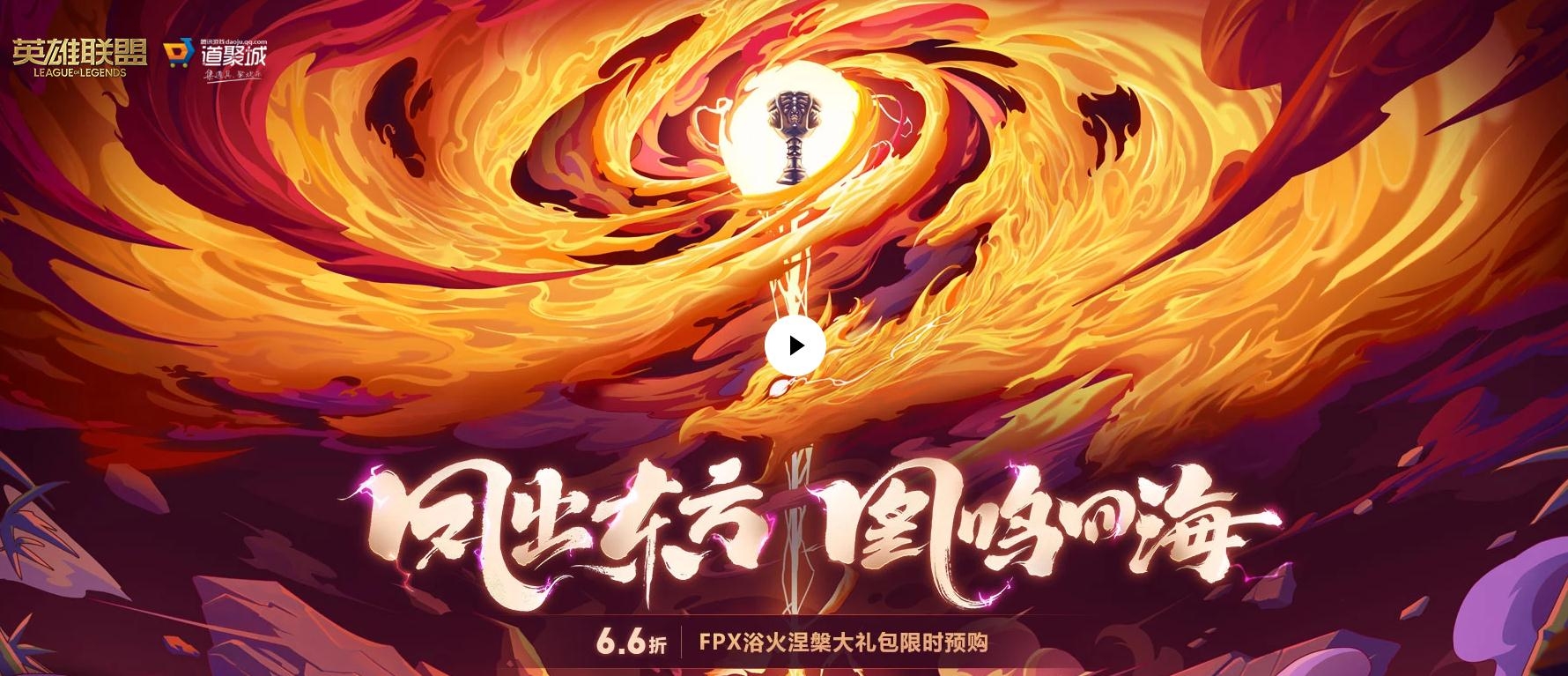 《LOL》FPX浴火涅槃大礼包限时预购2020