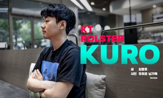KT.Kuro：希望成为退役后不被遗忘的选手