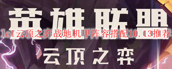 lol云顶之弈战地机甲阵容搭配10.13推荐