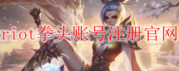 riot拳头账号注册官网
