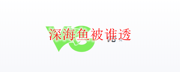 深海鱼被谁透