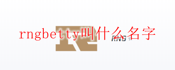 rngbetty叫什么名字