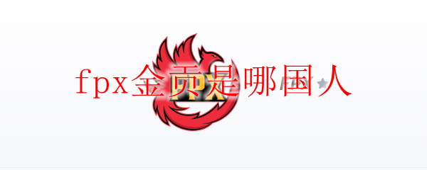 fpx金贡是哪国人