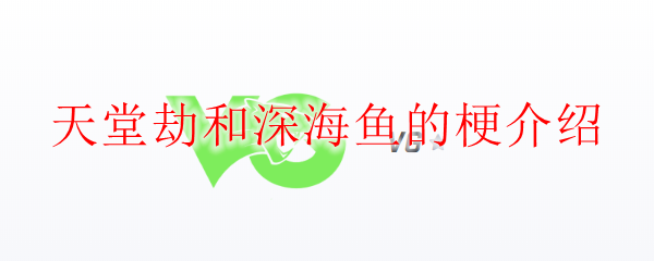 天堂劫和深海鱼的梗介绍