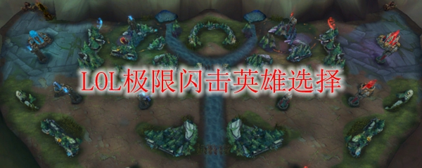 LOL极限闪击英雄选择