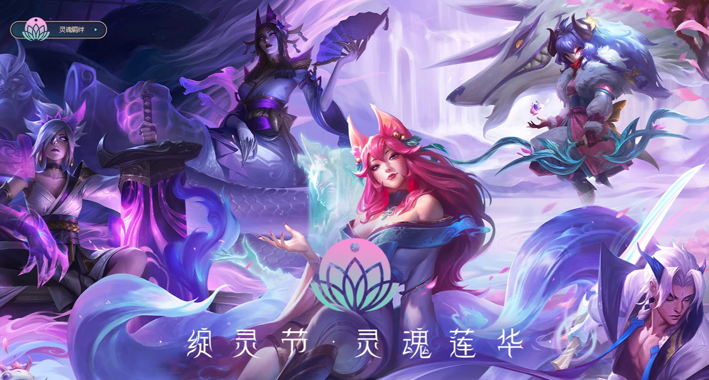 《LOL》灵魂莲华续章活动