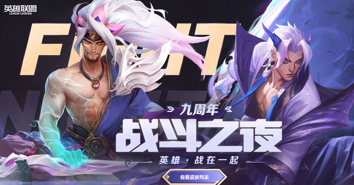 《lol》9周年战斗之夜活动