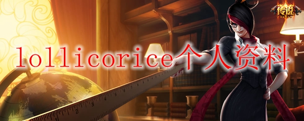 lollicorice个人资料