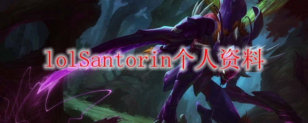 lolSantorin个人资料