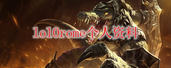 lolOrome个人资料