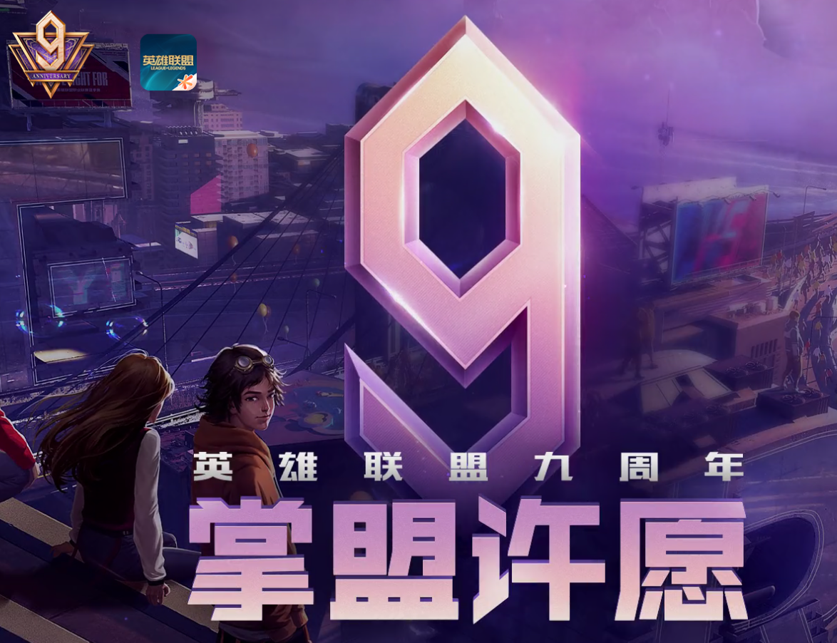 《lol》9周年掌盟许愿活动