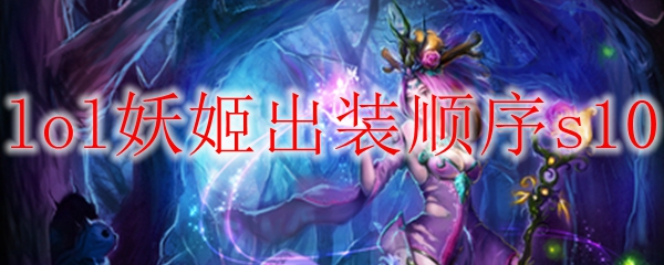 lol妖姬出装顺序s10