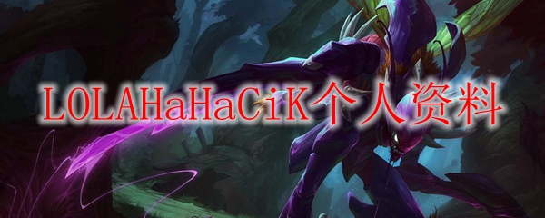 LOLAHaHaCiK个人资料