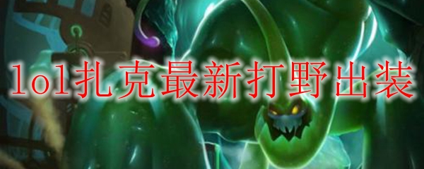 lol扎克最新打野出装