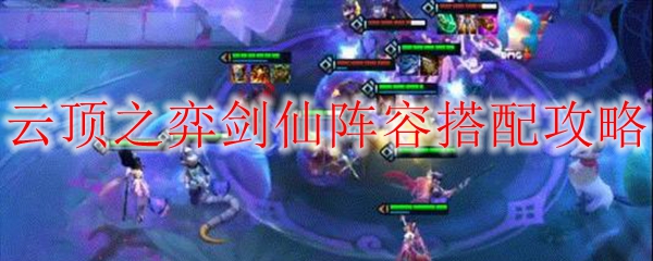 云顶之弈剑仙阵容搭配<a href=/gonglue/ target=_blank class=infotextkey>攻略</a>