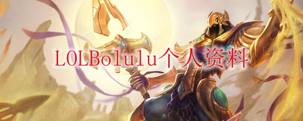 LOLBolulu个人资料