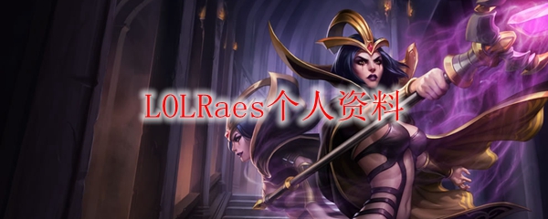 LOLRaes个人资料