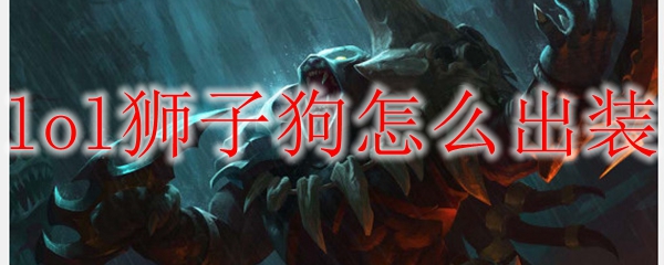 lol狮子狗怎么出装