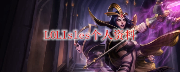 LOLIsles个人资料