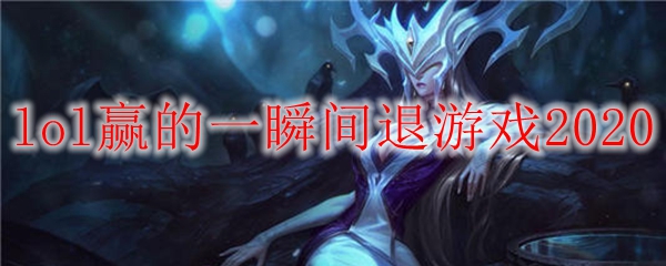 lol赢的一瞬间退游戏2020