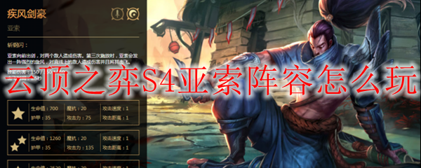云顶之弈S4亚索阵容怎么玩