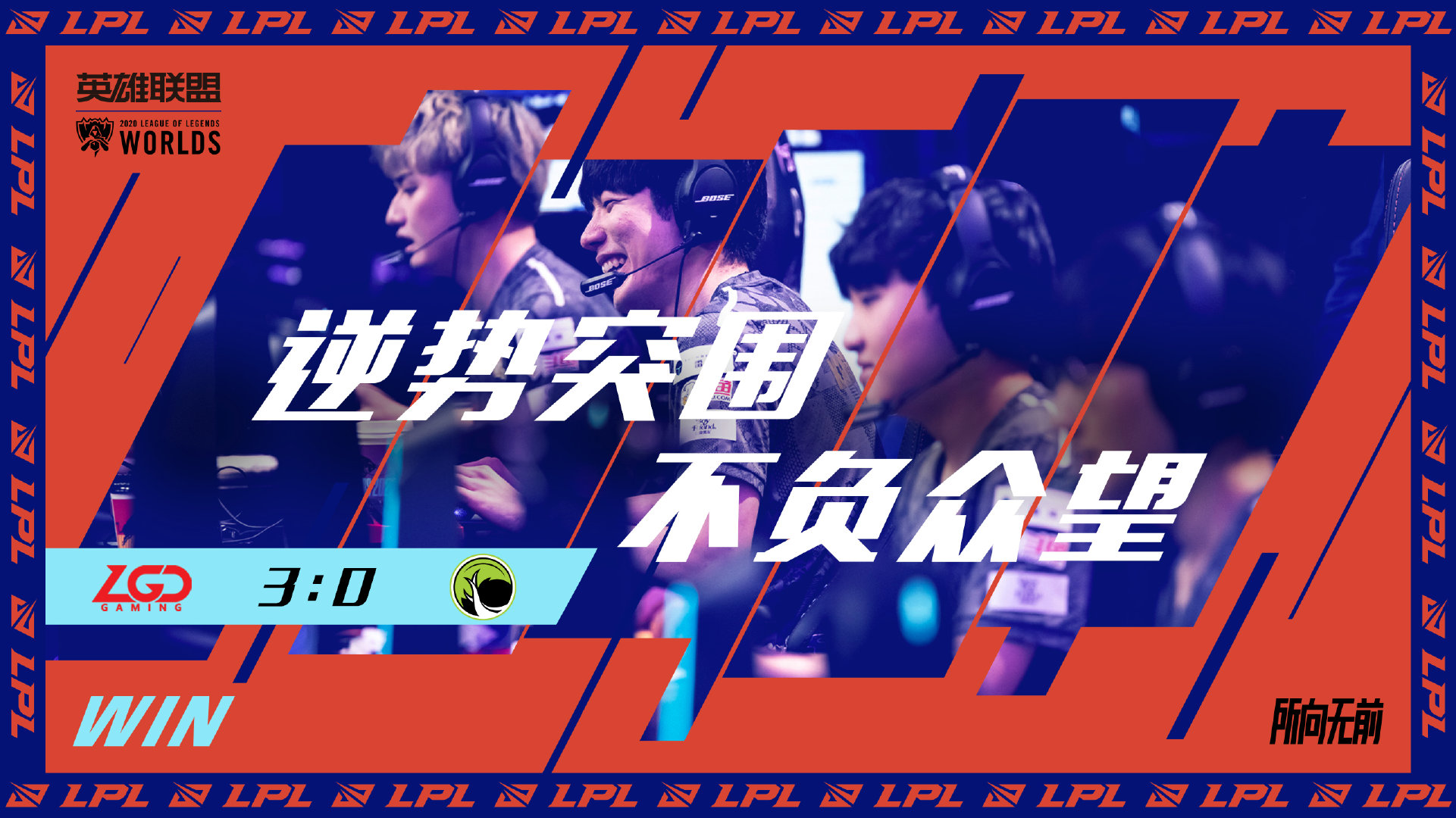 再下一城！LGD 3:0 LGC晋级2020全球总决赛小组赛