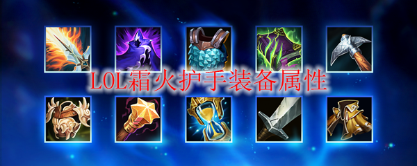 LOL霜火护手装备属性