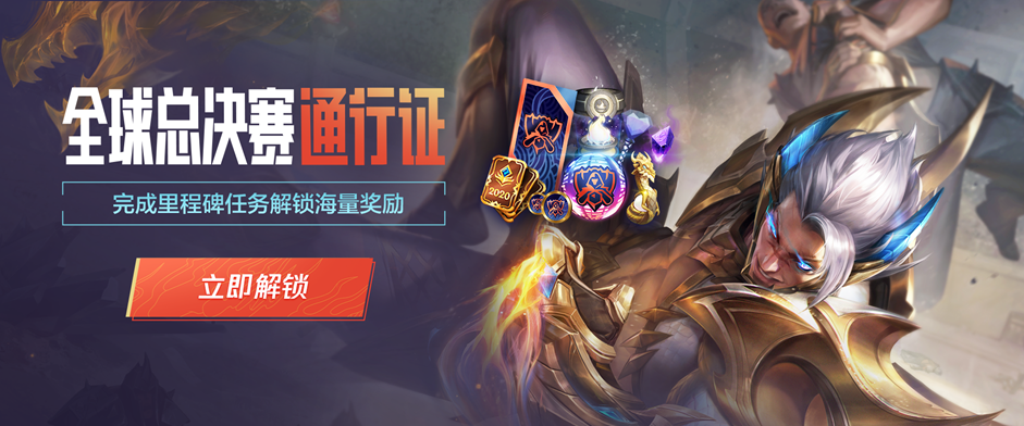 lol全球总决赛2020通行证什么时候开始
