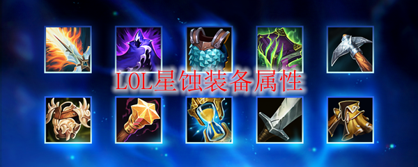 LOL星蚀装备属性