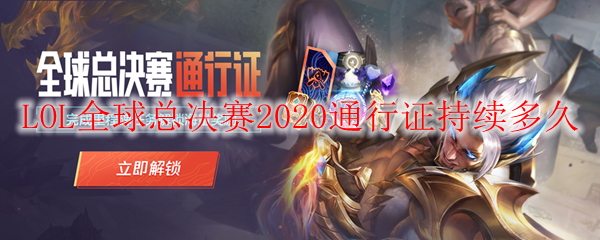 LOL全球总决赛2020通行证持续多久