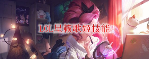 LOL星籁歌姬技能