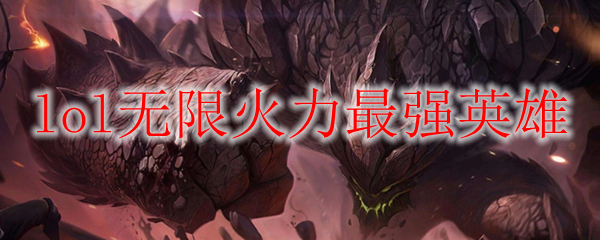 lol无限火力最强英雄