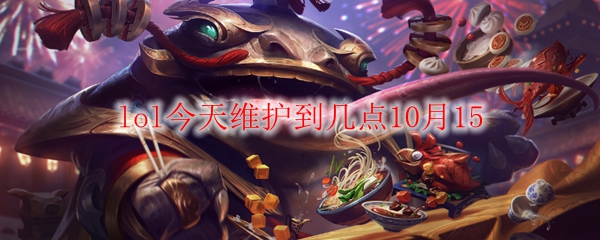 lol今天维护到几点10月15
