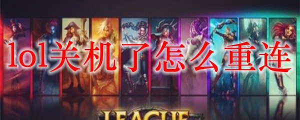 lol关机了怎么重连