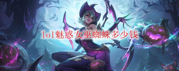 lol魅惑女巫蜘蛛多少钱