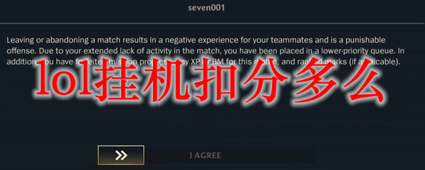 lol挂机扣分多么