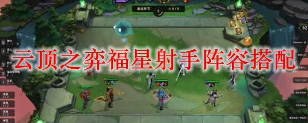 云顶之弈福星射手阵容搭配