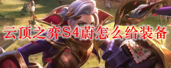 云顶之弈S4蔚怎么给装备