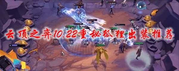 云顶之弈10.22重秘狐狸出装<a href=/tuijian/ target=_blank class=infotextkey>推荐</a>