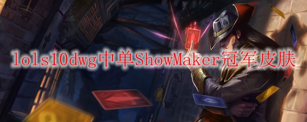 lols10dwg中单ShowMaker冠军皮肤