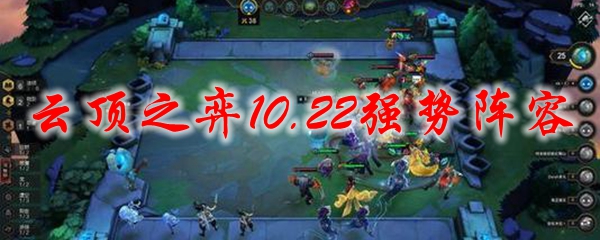 云顶之弈10.22最强吃鸡阵容